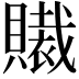 𧸄