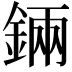 𨨄