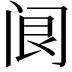 𨸄