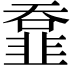 𩐄