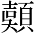 𩔄