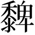𪐄