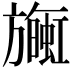 𪰄