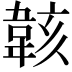 𫠄