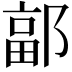 𮠄