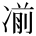 𰄄