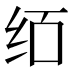 𰬄