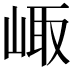 𡸨