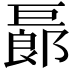 𢀨