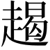 𧼨