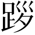 𨀨