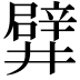 𨐨