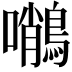 𪄨