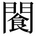 𫔨