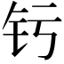 𬬨