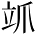𮄨