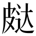 𰤨