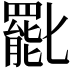 𠤩