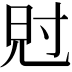 𡬩