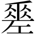 𢀩