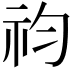 𥘩
