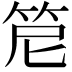 𥬩
