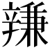𨐩