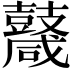 𪔩