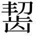 𫜩