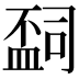 𬐩