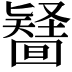𠤪