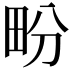 𤰪