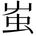 𧈪
