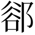 𨜪