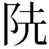 𨸪