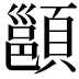 𩔪