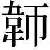 𬰪