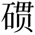 𮀪