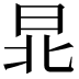 𣌫