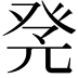 𤼫
