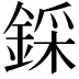 𨨫