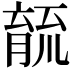 𮌫