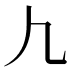 𰀫