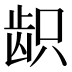 𱌫