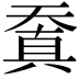 𠔬
