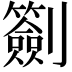𠠬