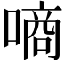 𠼬