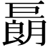 𢀬