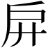 𢨬