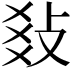 𢼬